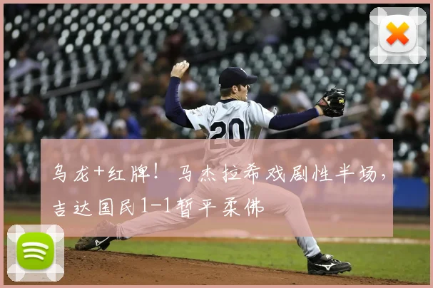 乌龙+红牌!马杰拉希戏剧性半场,吉达国民1-1暂平柔佛