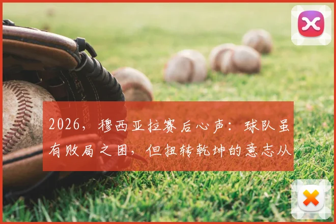 2026，穆西亚拉赛后心声：球队虽有败局之困，但扭转乾坤的意志从未熄灭